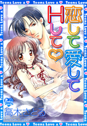 恋して愛してＨして