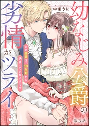 幼なじみ公爵の劣情がツライ この溺愛は、10年前から決まっていたようです（分冊版）　【第3話】