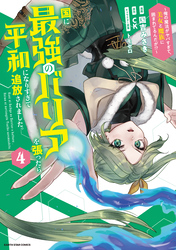 国に最強のバリアを張ったら平和になりすぎて追放されました。　～俺の魔法がヤバすぎて、美女と魔族に囲まれてるんだが！？～４【電子書店共通特典イラスト付】