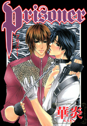 Ｐｒｉｓｏｎｅｒ　プリズナー