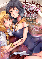 おとなの童話(33)