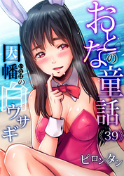 おとなの童話(39)