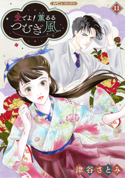 愛でよ！　薫るるつむぎ風【分冊版】11話