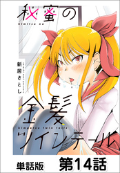 秘蜜の金髪ツインテール【単話版】 第14話