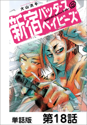 新宿バッダスベイビーズ【単話版】 第18話
