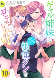 ギャル姉妹はぼっちな根住クンをかまいたい。（分冊版）　【第10話】
