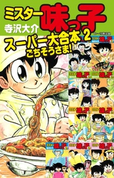 ミスター味っ子  スーパー大合本2  11～19巻収録 「ごちそうさま！」