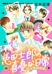 大家族四男・兎田士郎の喜憂な日常【単話版】　第8話