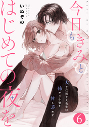 今日もきみとはじめての夜を　大きな熊さん先生は怖がり小鹿を甘く溶かす: 6