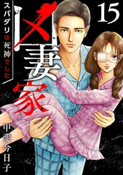凶妻家～スパダリは死神でした～ 15巻