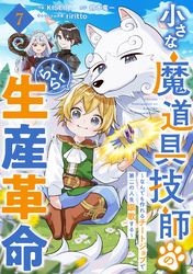 小さな魔道具技師のらくらく生産革命～なんでも作れるチートジョブで第二の人生謳歌する～【分冊版】7巻