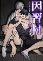 因習村～社畜はオマモリ様に娶られる～