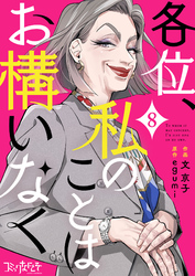 各位、私のことはお構いなく（8）