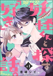 妖怪くんと探す「好き」の話。（分冊版）