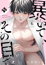 暴いて、その目で scene.6