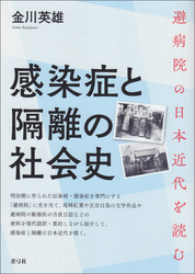 感染症と隔離の社会史　避病院の日本近代を読む