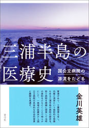 三浦半島の医療史　国公立病院の源流をたどる