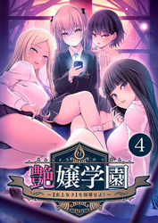 艶嬢学園 ～【炎上女子】を指導せよ！～ 【単話】(4)