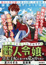 貧乏騎士に嫁入りしたはずが!? ~野人令嬢は皇太子妃になっても竜を狩りたい~【単話版】11