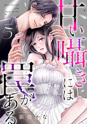 甘い囁きには罠がある 5巻