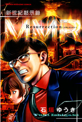 新世紀黙示録ＭＭＲ　Ｒｅｓｕｒｒｅｃｔｉｏｎ ＭＭＲ復活編＆「人類最期の日」の真実を暴け！！