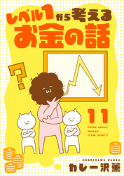 レベル１から考えるお金の話【21～22話】