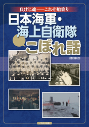 負けじ魂――これぞ船乗り 日本海軍・海上自衛隊こぼれ話