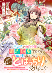 王太子が公爵令嬢に婚約破棄するのを他人事で見ていたら後日まさかのとばっちりを受けました