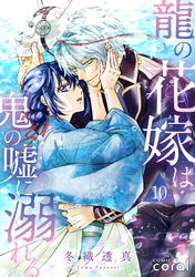 龍の花嫁は鬼の嘘に溺れる（単話版10）