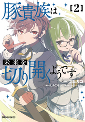 豚貴族は未来を切り開くようです 2