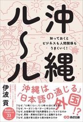 沖縄ルール　知っておくとビジネスも人間関係もうまくいく！