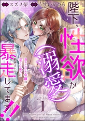 陛下、性欲（溺愛）が暴走してます！！ 落ちこぼれ令嬢は淫らな魔力に翻弄される（分冊版）　【第1話】