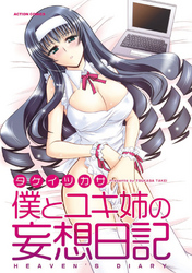 僕とユキ姉の妄想日記