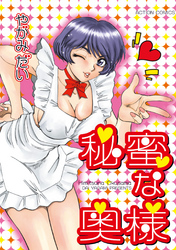 秘蜜な奥様