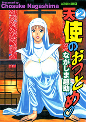 天使のおつとめ（２）