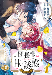 団長様の甘い誘惑　分冊版（１０）