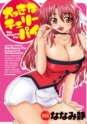 大っきなチェリーパイ