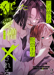 世話焼き女は蛇憑き男の狂った愛憎に×される2