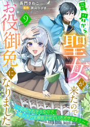 異界から聖女が来たのでお役御免になりました～処刑されそうなので隠した力を解放させていただきます！～９