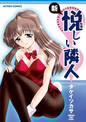 新・悦しい隣人