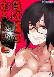 負け雌なおんなのこ(4)