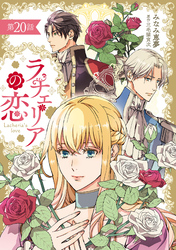 ラチェリアの恋 【分冊版】20話