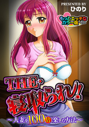 THE・寝取られ！―人妻を100倍楽しむ方法― もっとエッチなカラ―版