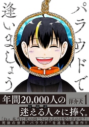 パラウドで逢いましょう (1) 【電子限定おまけ付き】