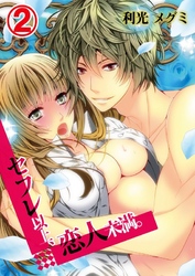 セフレ以上、恋人未満。(2)