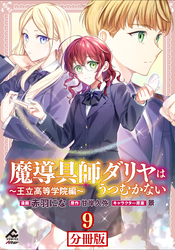 【分冊版】魔導具師ダリヤはうつむかない ～王立高等学院編～ 第9話