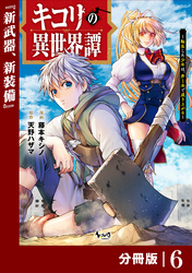 キコリの異世界譚～転生した少年は、斧１本で成り上がる～【分冊版】（ノヴァコミックス）６