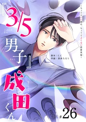 『３／５男子』成田くん ～ちょうどいい男の、ちょうどよくない恋愛事情 ～【単話版】（２６）