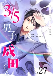 『３／５男子』成田くん ～ちょうどいい男の、ちょうどよくない恋愛事情 ～【単話版】（２７）
