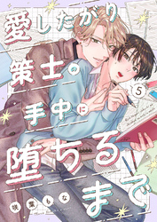愛したがり策士の手中に堕ちるまで５